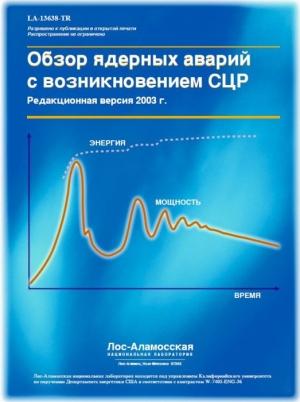 Обложка книги «Обзор ядерных аварий с возникновением СЦР (LA-13638)» — Томас Маклафлин, Шан Монахан, Норман Прувост, В. Фролов, Б. Рязанов, В. Свиридов