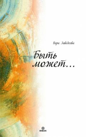 Обложка книги «Быть может…» — Вера Заведеева