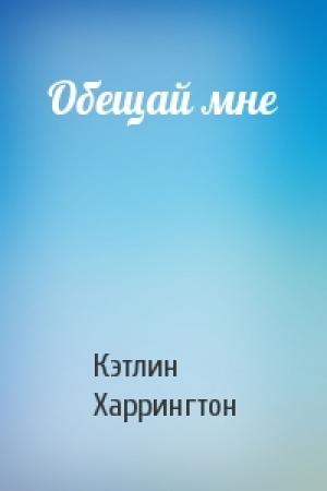 Обложка книги «Обещай мне» — Кэтлин Харрингтон