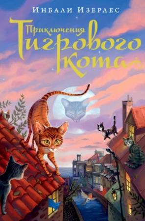 Обложка книги «Приключения Тигрового кота» — Инбали Изерлес