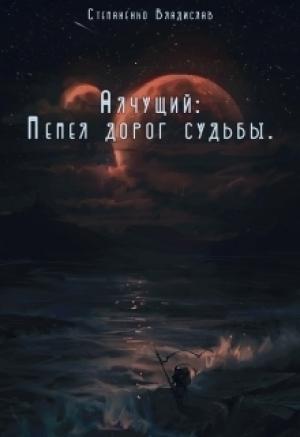 Обложка книги «Пепел дорог судьбы (СИ)» — Владислав Степаненко