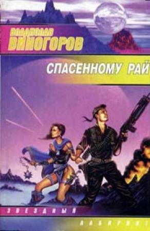 Обложка книги «Спасенному рай» — Владислав Виногоров