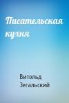 Витольд Зегальский - Писательская кухня