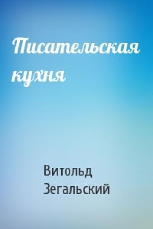 Обложка книги «Писательская кухня» — Витольд Зегальский