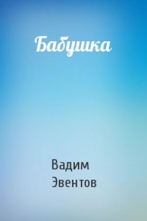 Обложка книги «Бабушка» — Вадим Эвентов