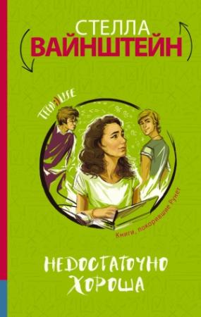 Обложка книги «Недостаточно хороша» — Стелла Вайнштейн