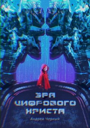 Обложка книги «Эра цифрового Христа» — Андрей Черный