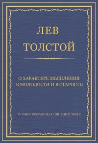 Лев Толстой - О характере мышления в молодости и в старости