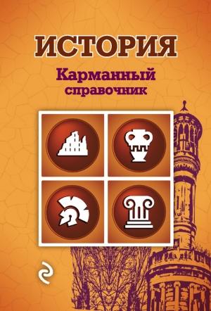 Обложка книги «История» — Николай Плавинский