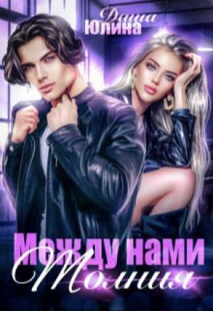 Обложка книги «Между нами молния (СИ)» — Даша Юлина