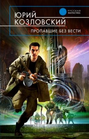 Обложка книги «Пропавшие без вести» — Юрий Козловский