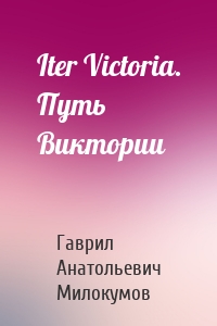 Iter Victoria. Путь Виктории