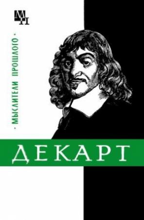 Обложка книги «Декарт» — Яков Ляткер