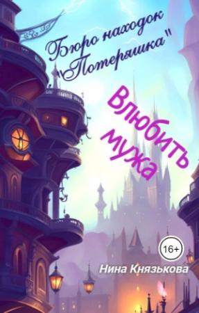 Обложка книги «Влюбить мужа (СИ)» — Нина Князькова