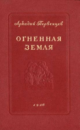 Обложка книги «Огненная земля» — Аркадий Первенцев