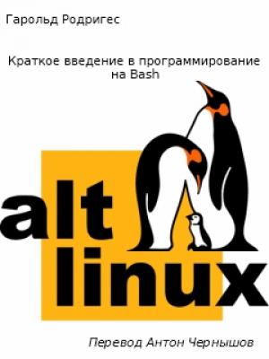 Обложка книги «Краткое введение в программирование на Bash» — Гарольд Родригес