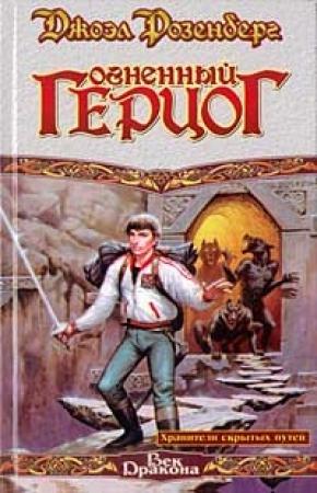 Обложка книги «Огненный герцог» — Джоэл Розенберг
