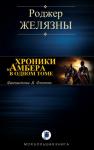 Роджер Желязны - ХРОНИКИ АМБЕРА В ОДНОМ ТОМЕ