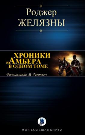 Обложка книги «ХРОНИКИ АМБЕРА В ОДНОМ ТОМЕ» — Роджер Желязны