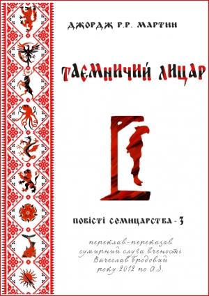 Обложка книги «Таємничий лицар» — Джордж Мартин