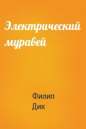 Обложка книги «Электрический муравей» — Филип Дик