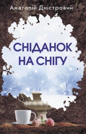 Обложка книги «Сніданок на снігу» — Анатолий Днистровый