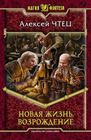 Обложка книги «Новая жизнь. Возрождение» — Алексей Чтец