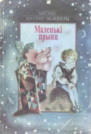Обложка книги «Маленькi прынц» — Антуан де Сент-Экзюпери