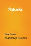 Николай Елин, Владимир Кашаев - Рефлекс