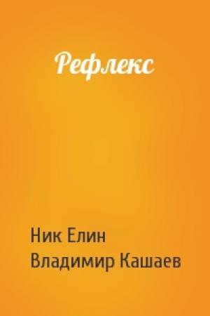 Обложка книги «Рефлекс» — Николай Елин, Владимир Кашаев