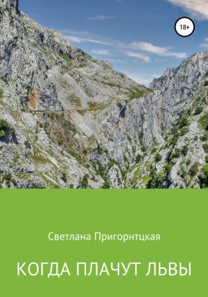 Обложка книги «Когда плачут львы» — Светлана Пригорницкая
