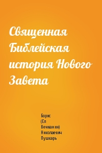 Священная Библейская история Нового Завета