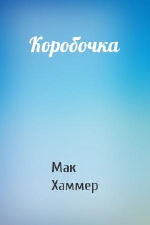 Обложка книги «Коробочка» — Мак Хаммер
