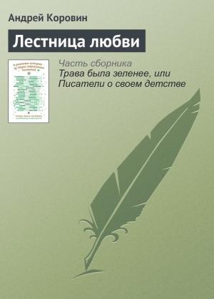 Обложка книги «Лестница любви» — Андрей Коровин