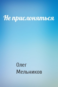 Не прислоняться