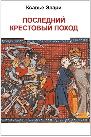 Обложка книги «Последний крестовый поход» — Ксавье Элари
