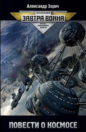Обложка книги «Повести о космосе (сборник)» — Александр Зорич