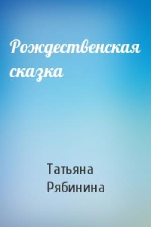 Обложка книги «Рождественская сказка» — Татьяна Рябинина
