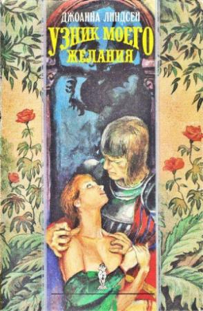 Обложка книги «Узник моего желания» — Джоанна Линдсей