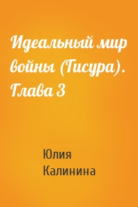 Идеальный мир войны (Гисура). Глава 3