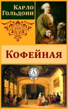 Обложка книги «Кофейная» — Карло Гольдони