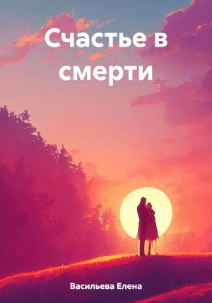 Обложка книги «Счастье в смерти» — Елена Васильева