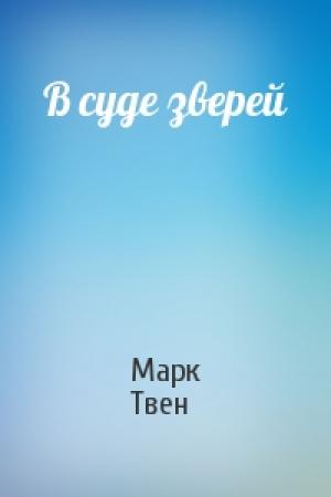 Обложка книги «В суде зверей» — Марк Твен