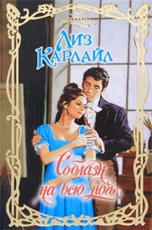 Обложка книги «Соблазн на всю ночь» — Лиз Карлайл