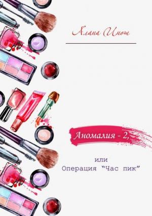 Обложка книги «Аномалия-2, или Операция «Час пик»» — Алана Инош