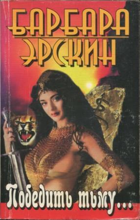 Обложка книги «Победить тьму...» — Барбара Эрскин