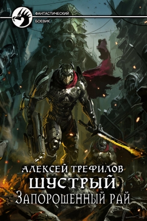 Обложка книги «Запорошенный рай (СИ)» — Алексей Трефилов