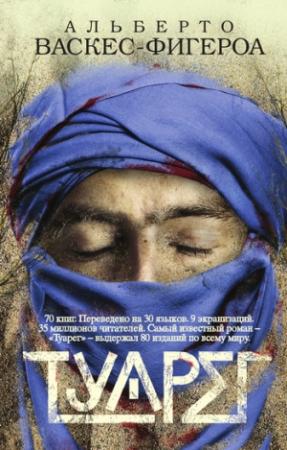 Обложка книги «Туарег» — Альберто Васкес-Фигероа