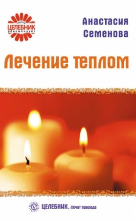 Обложка книги «Лечение теплом» — Анастасия Семенова