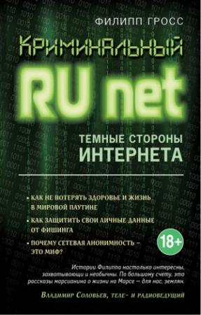 Обложка книги «Криминальный RUnet» — Филипп Гросс